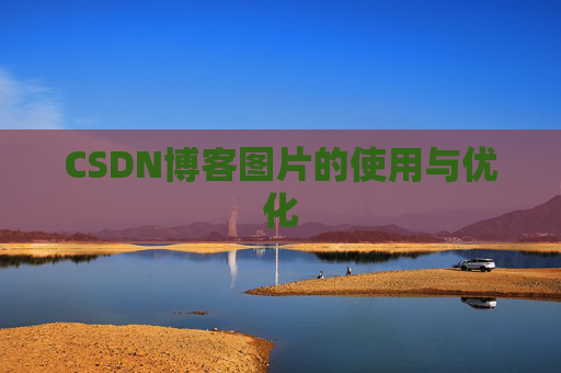 CSDN博客图片的使用与优化